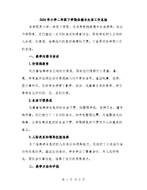 2024年小学二年级下学期品德与生活工作总结(2篇)