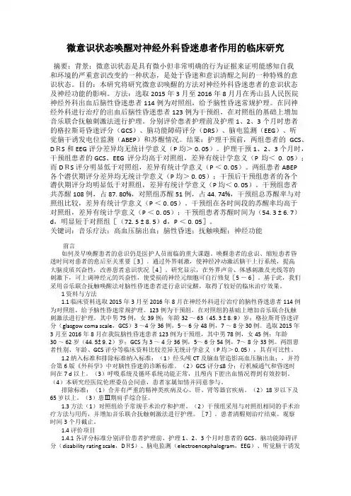 微意识状态唤醒对神经外科昏迷患者作用的临床研究