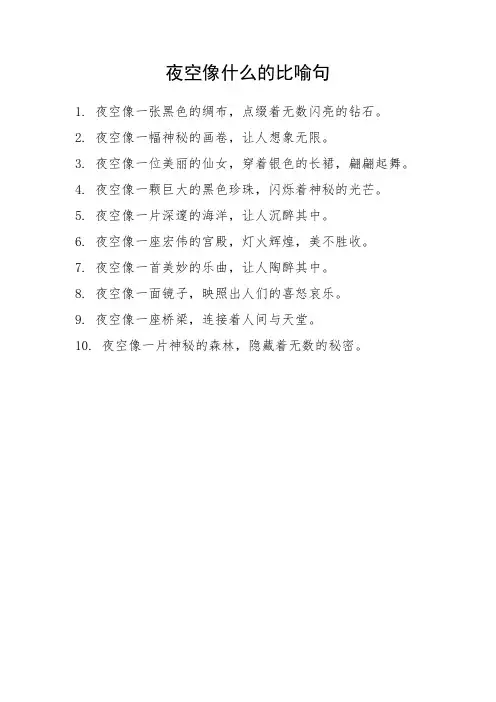 夜空像什么比喻句