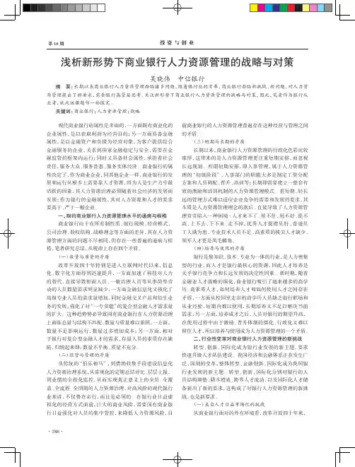 浅析新形势下商业银行人力资源管理的战略与对策
