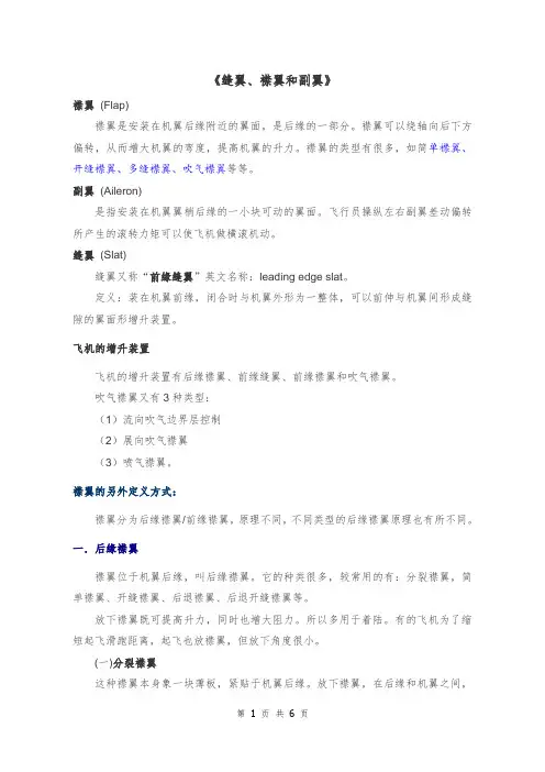 《襟翼、副翼和缝翼》