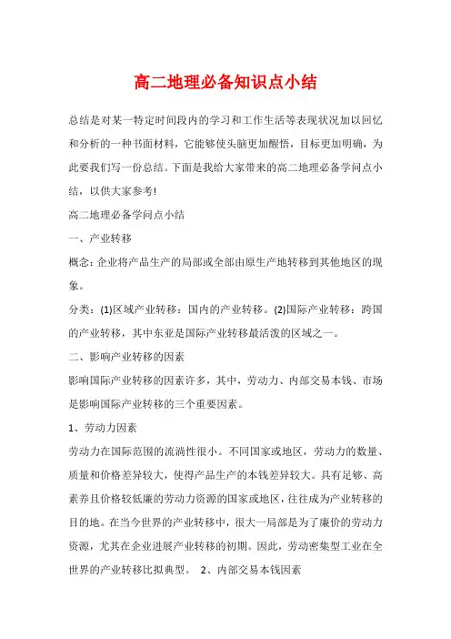 高二地理必备知识点小结