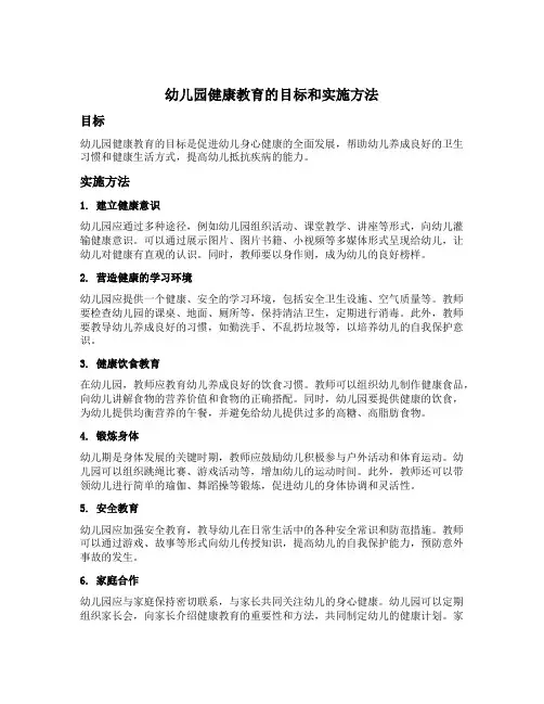 幼儿园健康教育的目标和实施方法