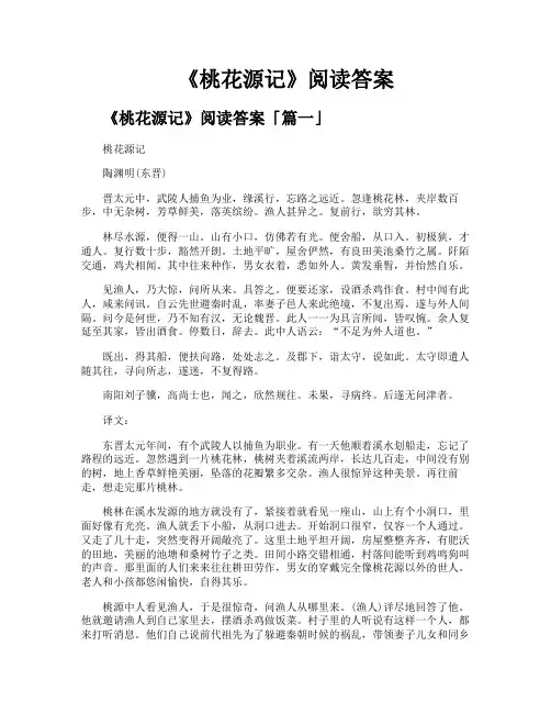 《桃花源记》阅读答案