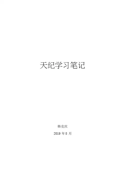 009倪海厦天纪学习笔记