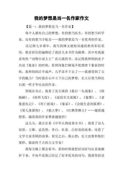 我的梦想是当一名作家作文
