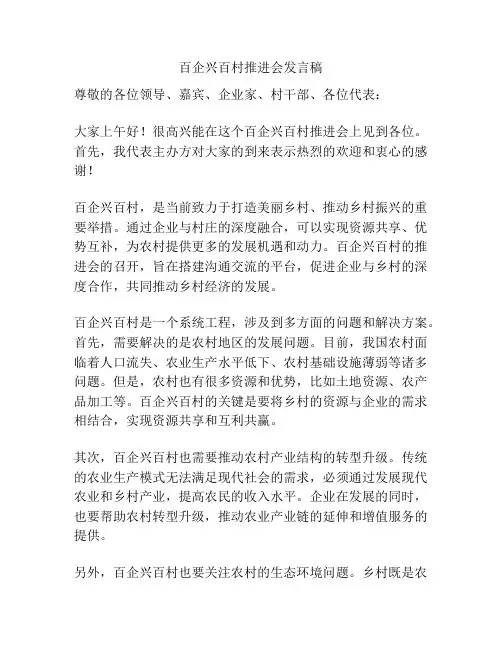 百企兴百村推进会发言稿