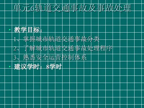 城市轨道交通运营安全轨道交通事故及事故处理