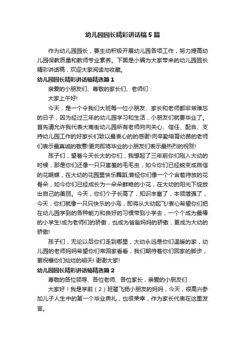 幼儿园园长精彩讲话稿5篇