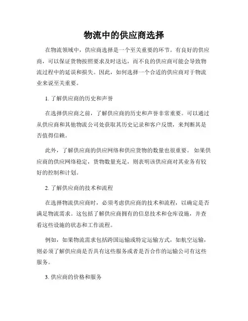 物流中的供应商选择