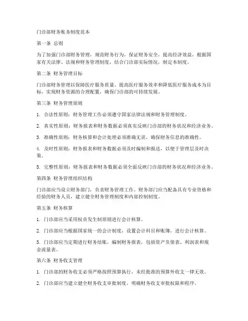 门诊部财务账务制度范本