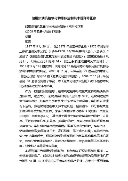 船用柴油机氮氧化物排放控制技术规则修正案