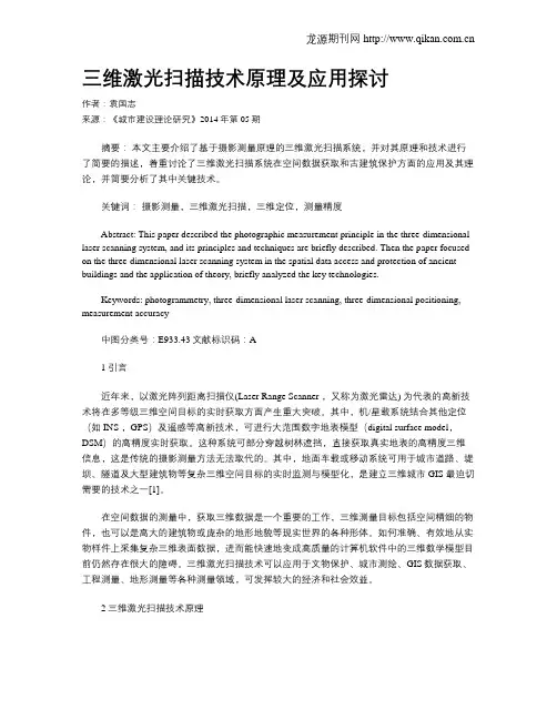 三维激光扫描技术原理及应用探讨