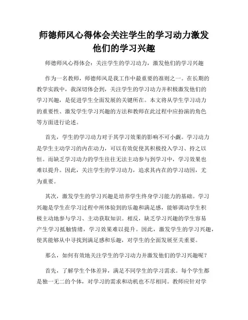 师德师风心得体会关注学生的学习动力激发他们的学习兴趣
