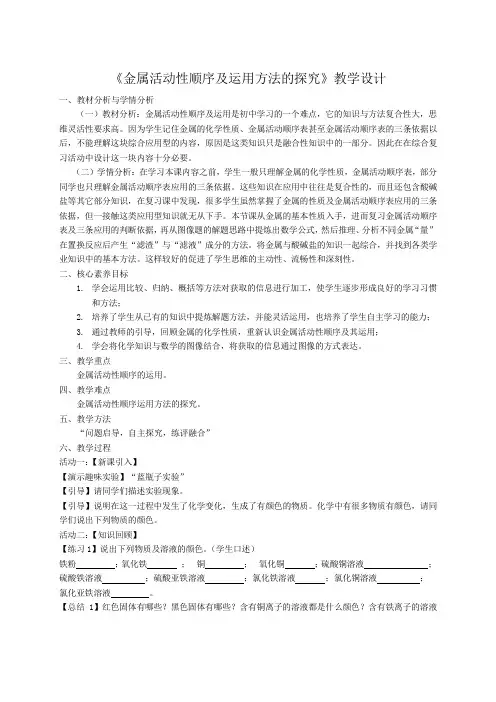 《金属活动性顺序及运用方法的探究》教学设计