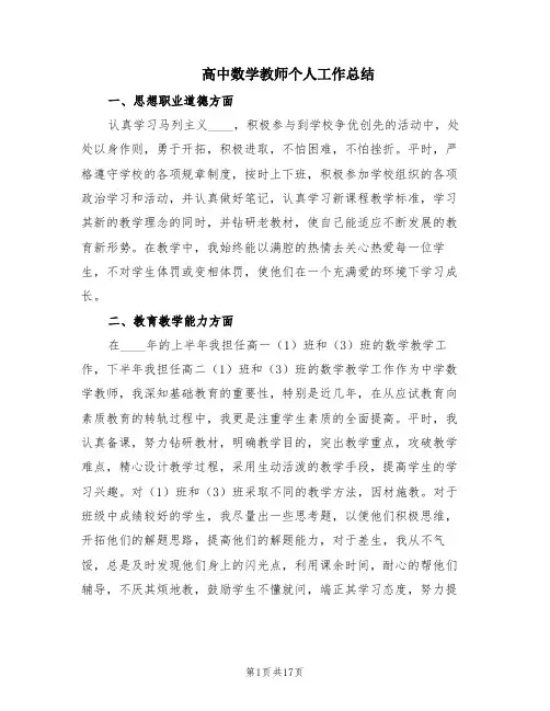 高中数学教师个人工作总结(5篇)