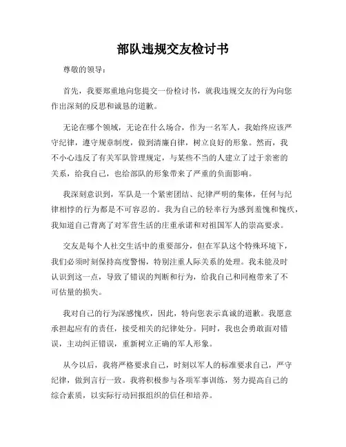 部队违规交友检讨书