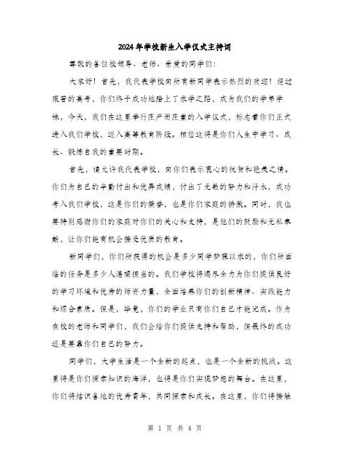 2024年学校新生入学仪式主持词(2篇)