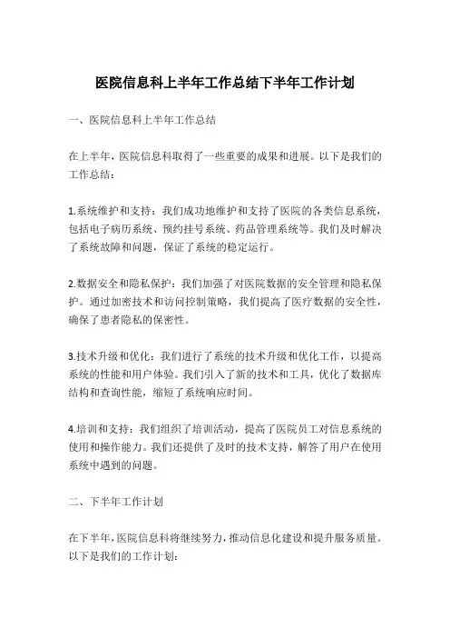 医院信息科上半年工作总结下半年工作计划