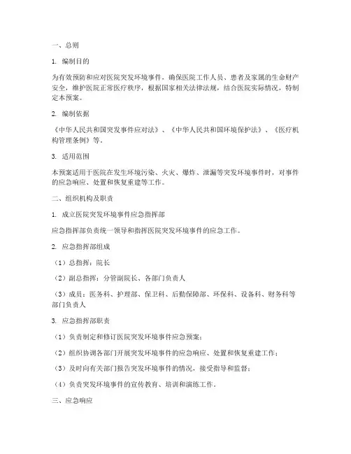 医院突发环境事件应急预案