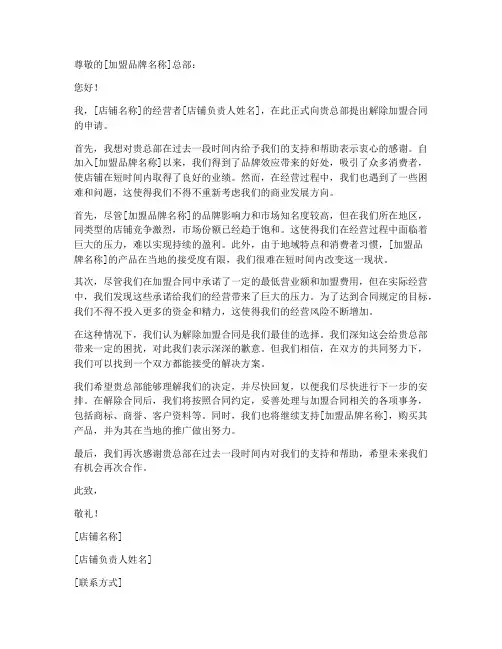 加盟店铺解约申请书模板