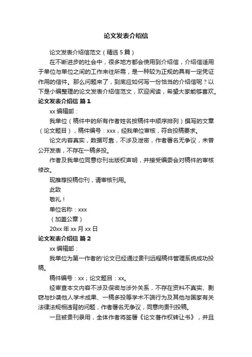 论文发表介绍信范文（精选5篇）