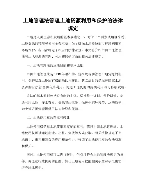 土地管理法管理土地资源利用和保护的法律规定