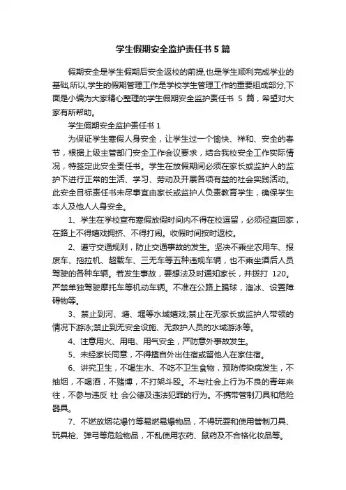 学生假期安全监护责任书5篇