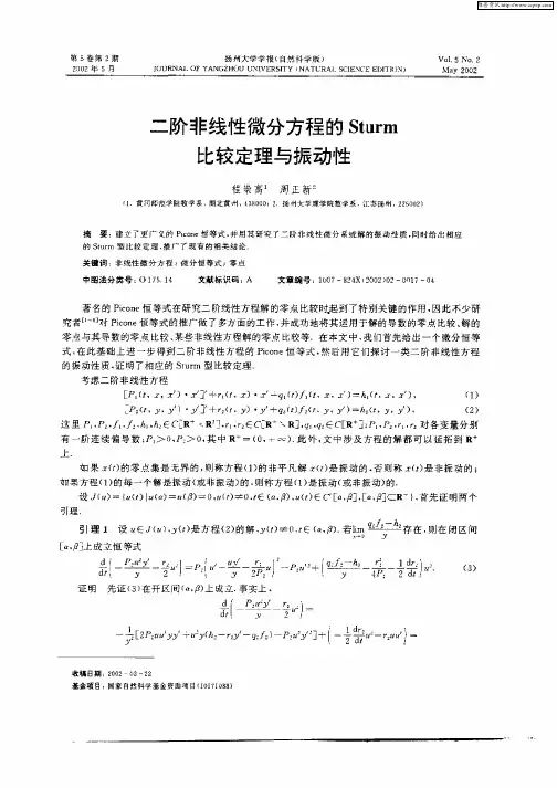 二阶非线性微分方程的Sturm比较定理与振动性