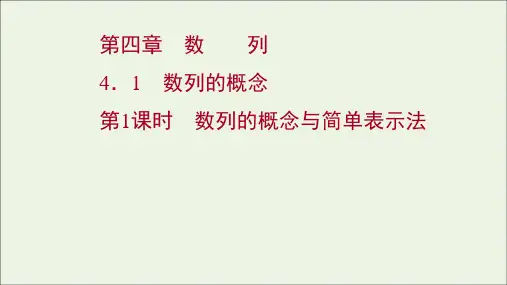 高中数学第四章数列1第1课时数列的概念与简单表示法课件新人教A版选择性必修2