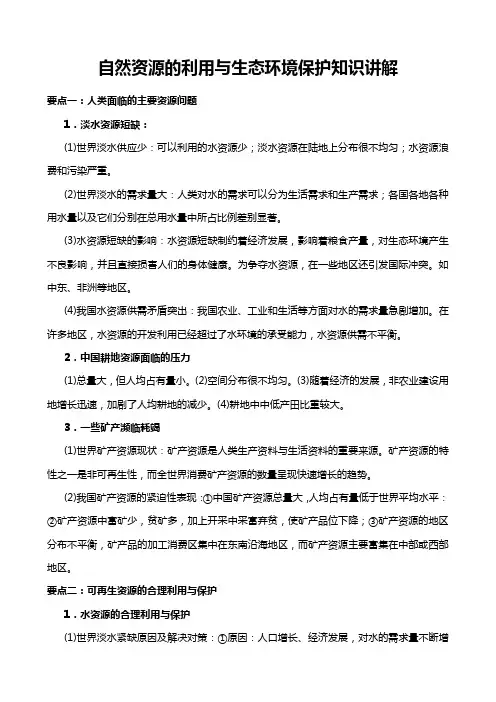 自然资源的利用与生态环境保护知识讲解