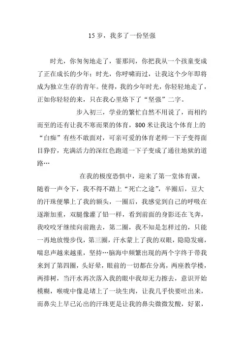 15岁我多了一份坚强