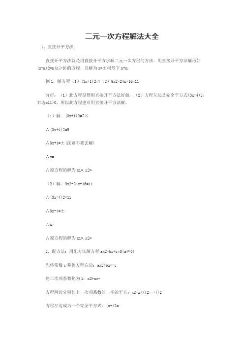 二元一次方程解法大全说课讲解