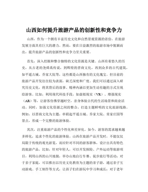 山西如何提升旅游产品的创新性和竞争力
