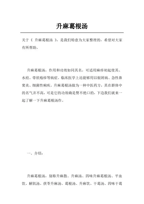 升麻葛根汤