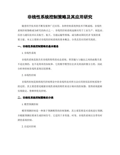 非线性系统控制策略及其应用研究