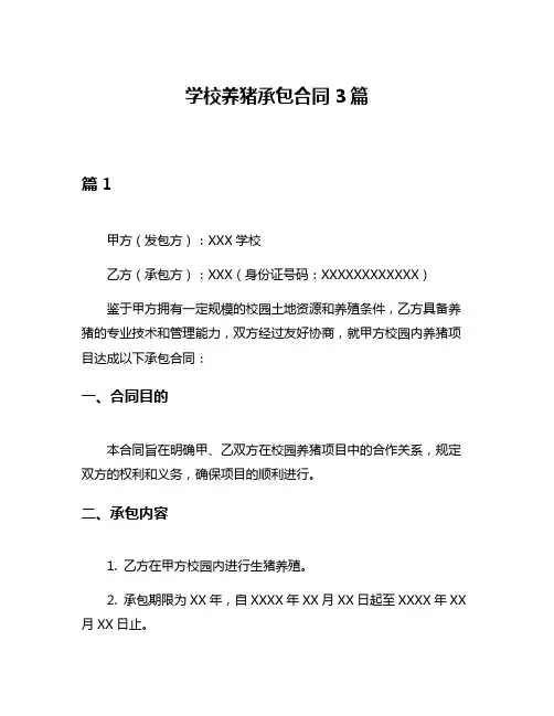 学校养猪承包合同3篇