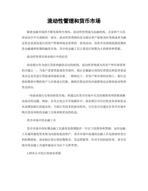 流动性管理和货币市场