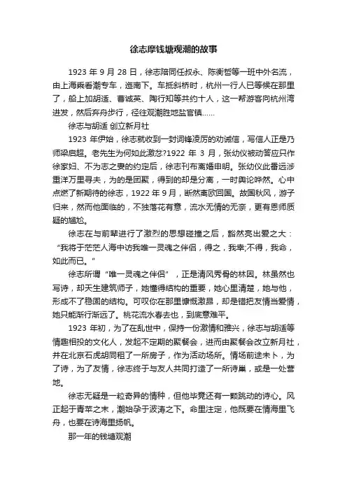 徐志摩钱塘观潮的故事