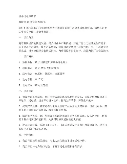 设备送电申请书范文模板