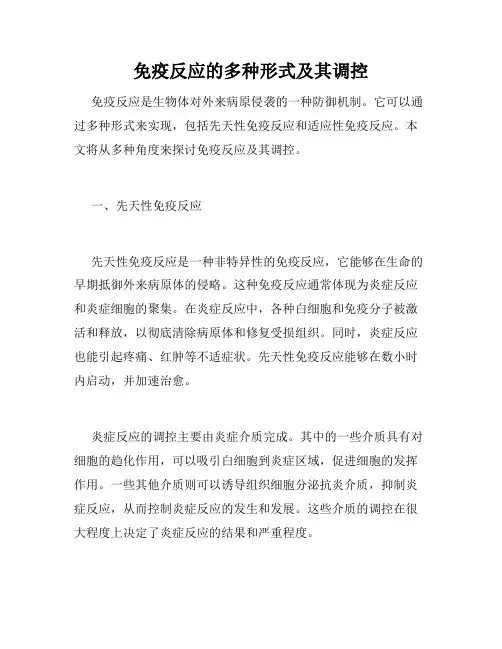 免疫反应的多种形式及其调控