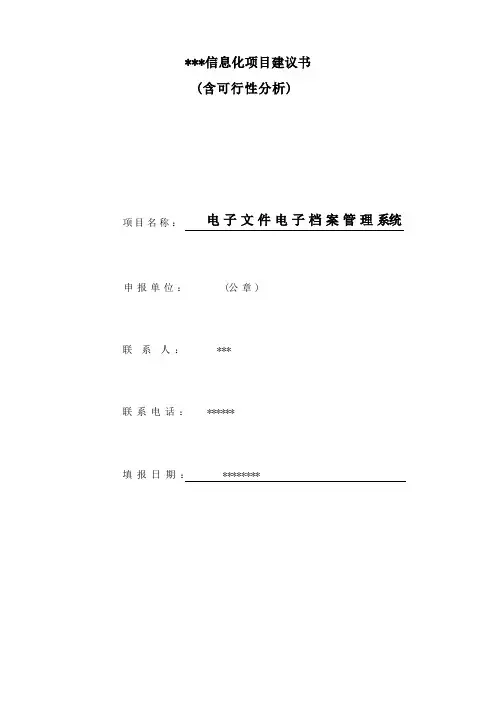 信息化项目建议书