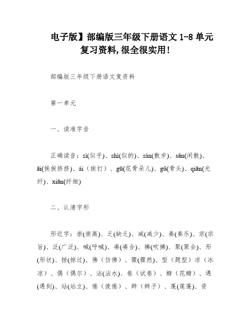 电子版】部编版三年级下册语文1-8单元复习资料,很全很实用!