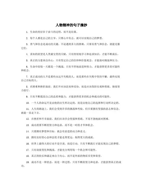 人物精神的句子摘抄