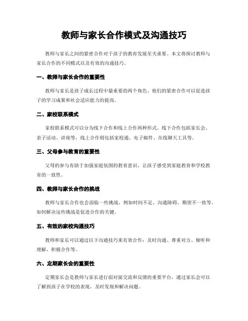 教师与家长合作模式及沟通技巧