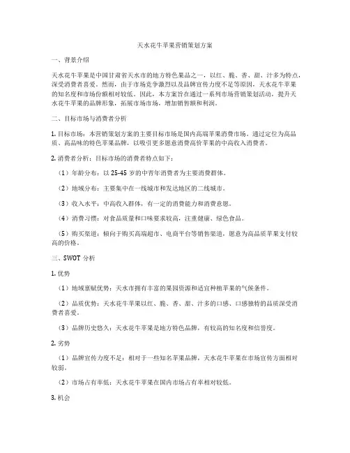 天水花牛苹果营销策划方案