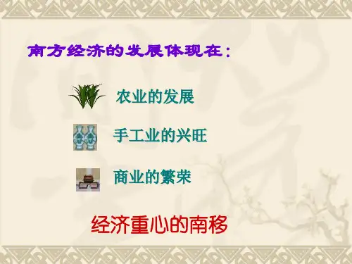 南方经济的发展