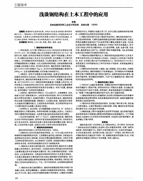 浅谈钢结构在土木工程中的应用