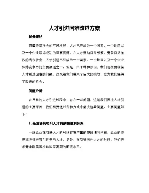 人才引进困难改进方案