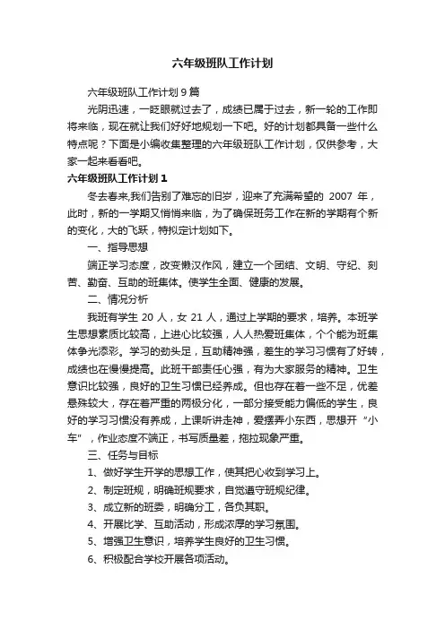 六年级班队工作计划9篇